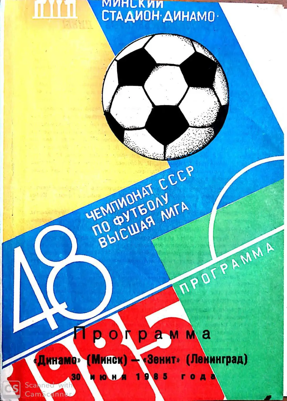 Чемпионат СССР-1985. Динамо Минск - Зенит. 30.07.1985