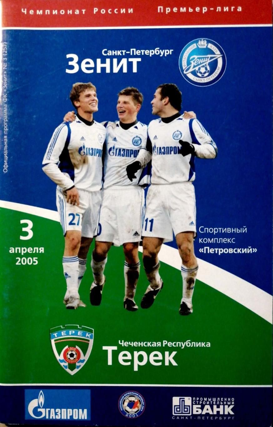 Чемпионат России-2005. Зенит - Терек (03.04.2005), постер Милан Вьештица А4