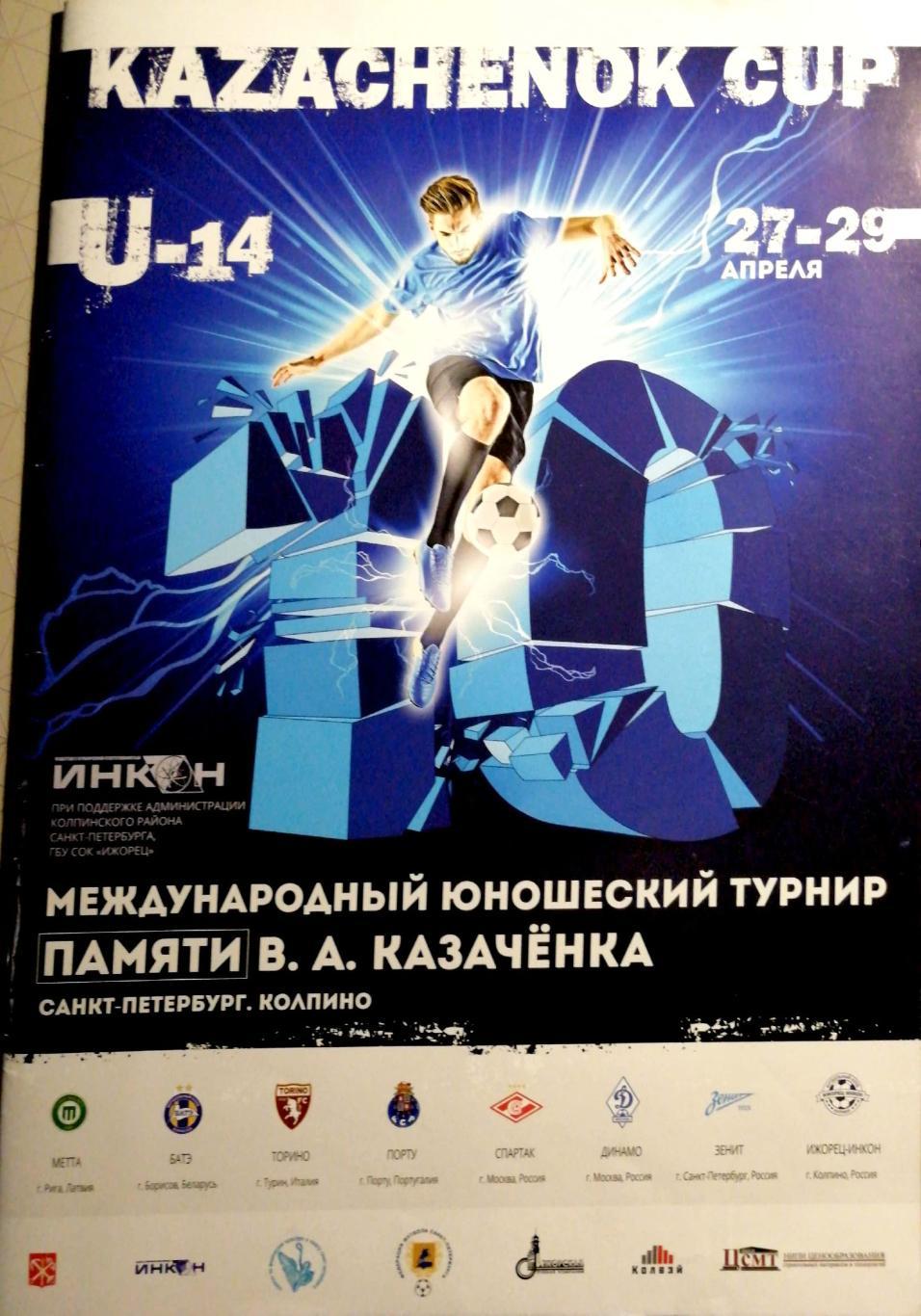 Международный юношеский турнир памяти Казаченка СПб, Колпино 27-29.04.2018