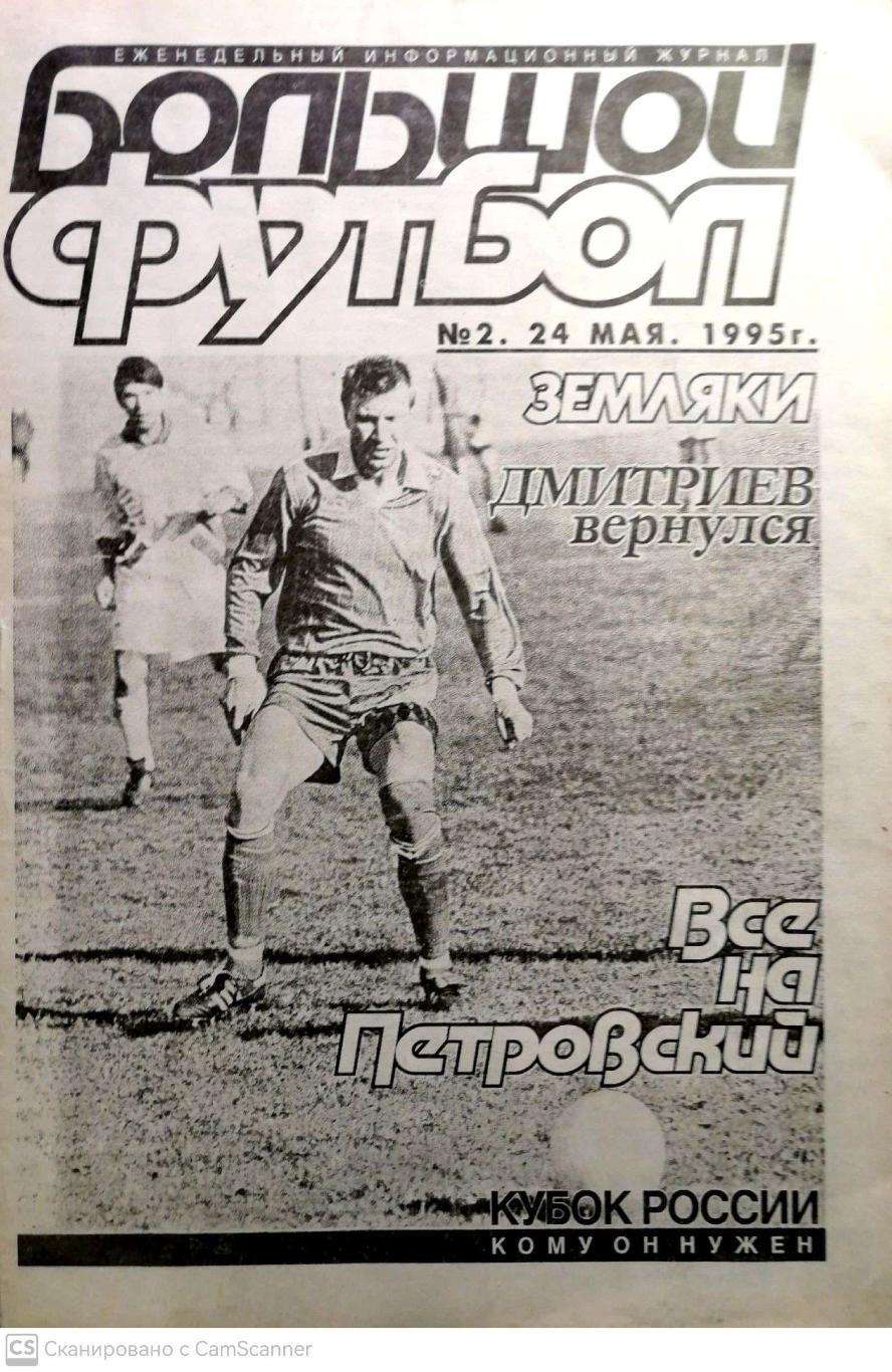 Журнал Большой футбол (Санкт-Петербург) 1995, #2 (24 мая)