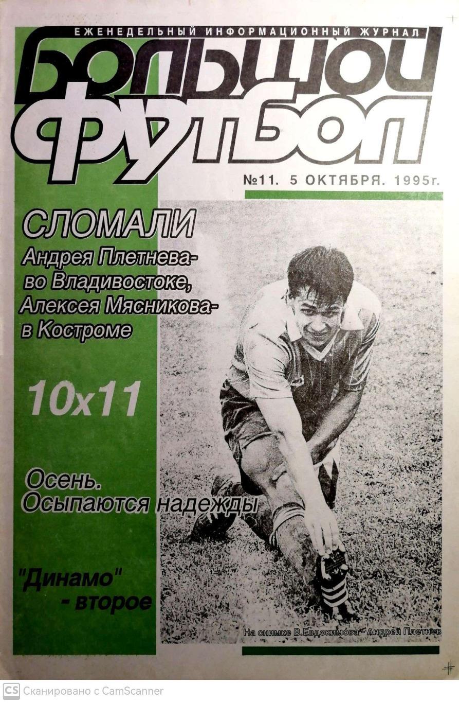 Журнал Большой футбол (Санкт-Петербург) 1995, #11 (5 октября)