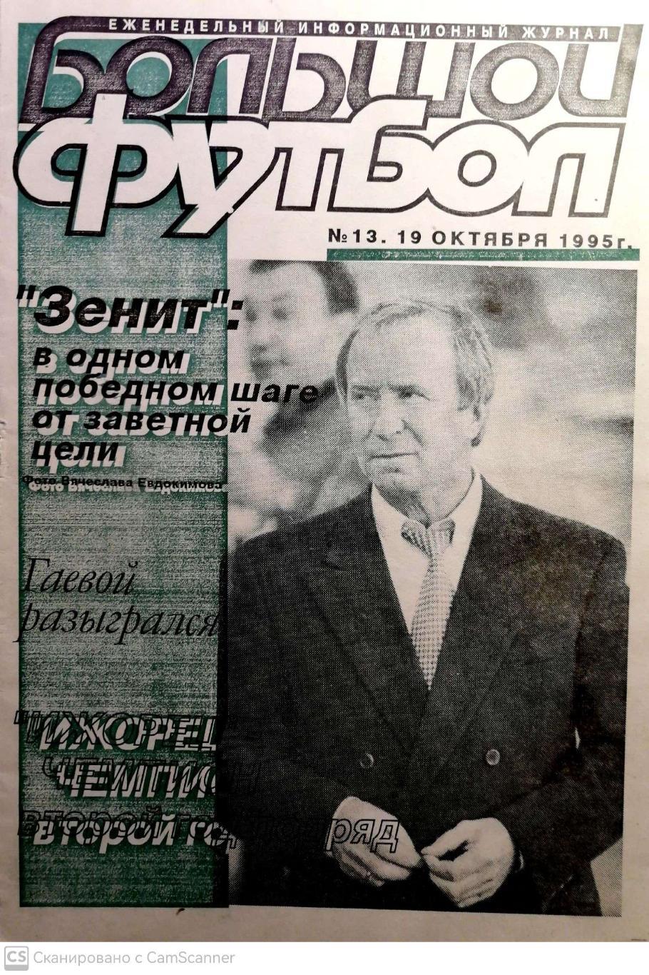 Журнал Большой футбол (Санкт-Петербург) 1995, #13 (19 октября)
