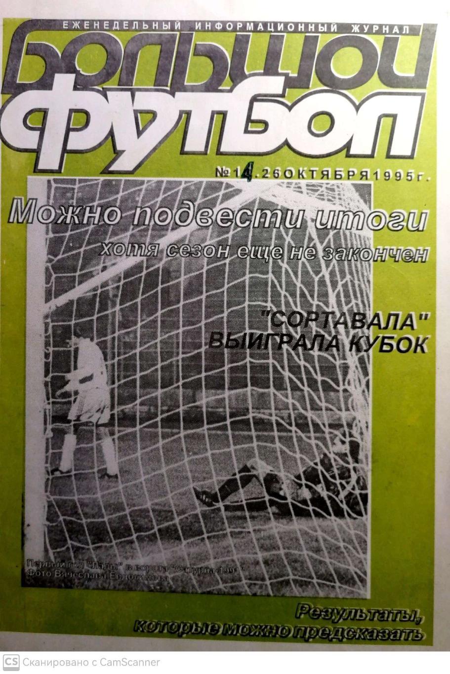 Журнал Большой футбол (Санкт-Петербург) 1995, #14 (26 октября)