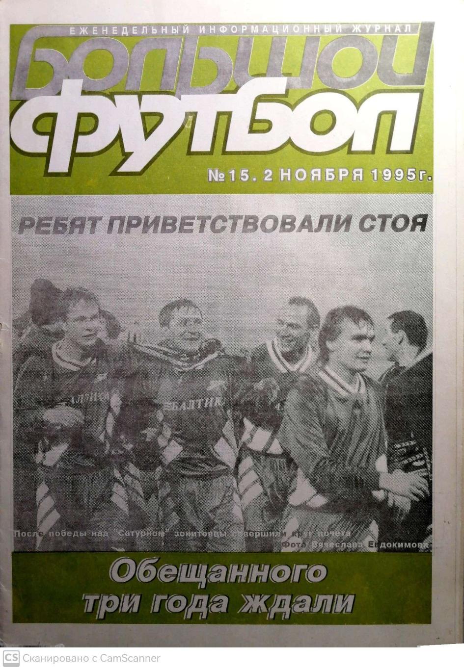 Журнал Большой футбол (Санкт-Петербург) 1995, #15 (2 ноября)