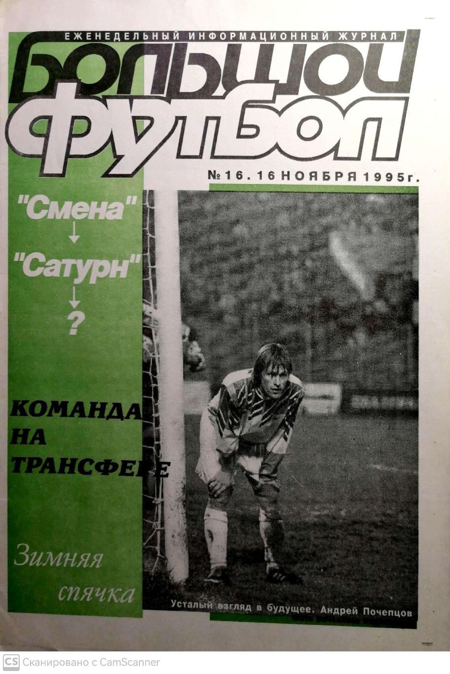 Журнал Большой футбол (Санкт-Петербург) 1995, #16 (16 ноября)