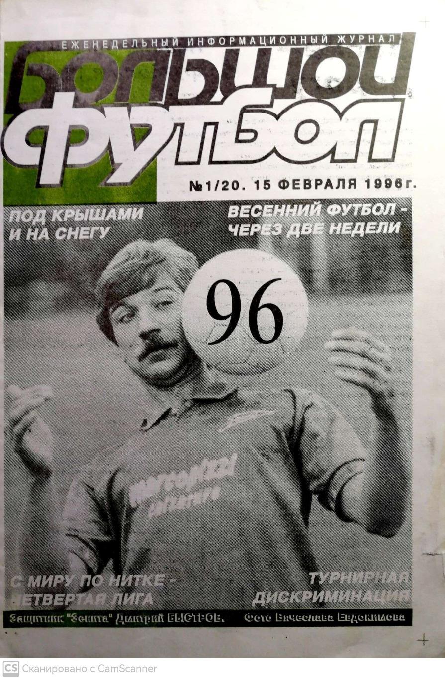 Журнал Большой футбол (Санкт-Петербург) 1996, #1, февраль