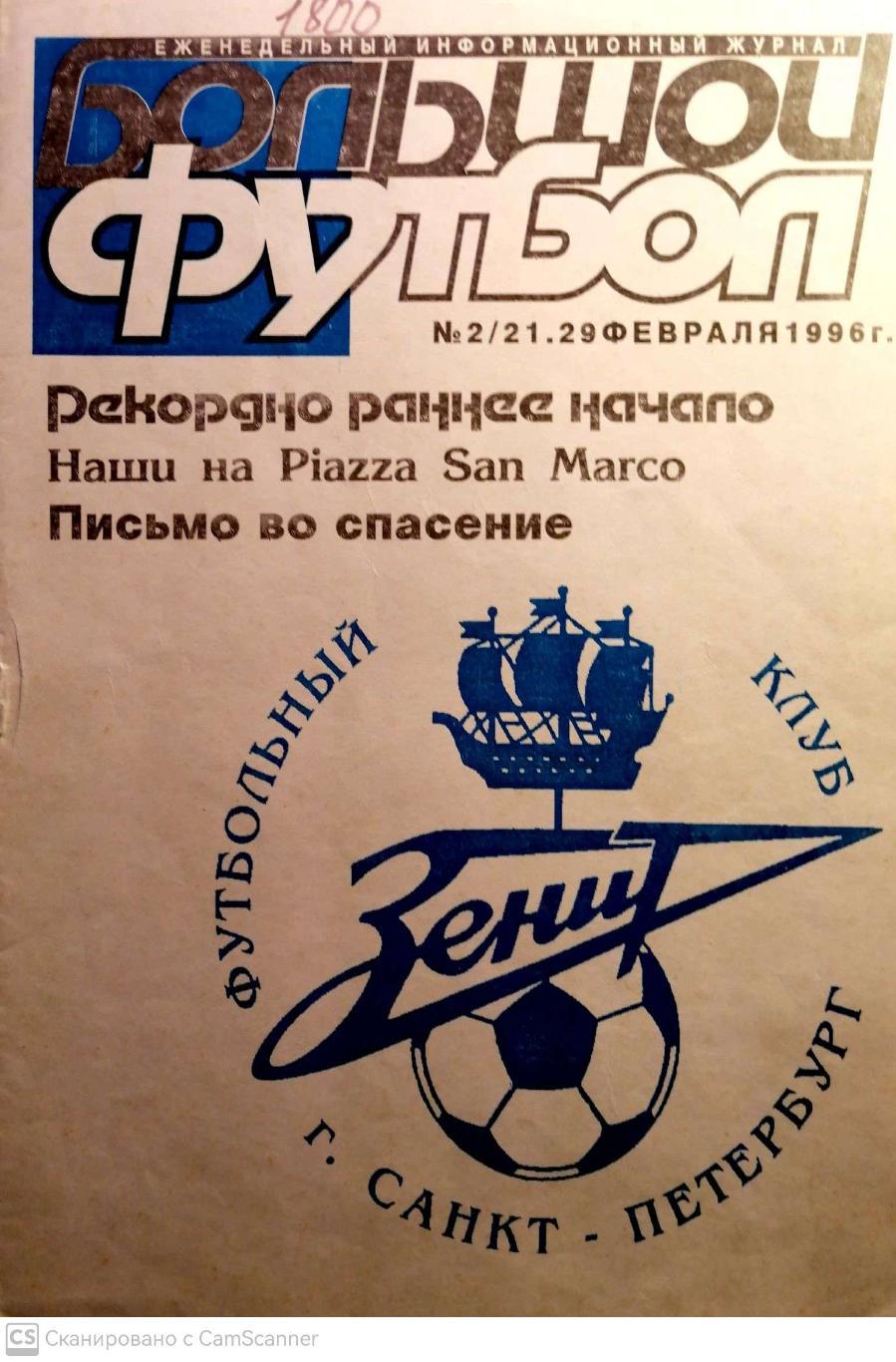 Журнал Большой футбол (Санкт-Петербург) 1996, #2, 29 февраля