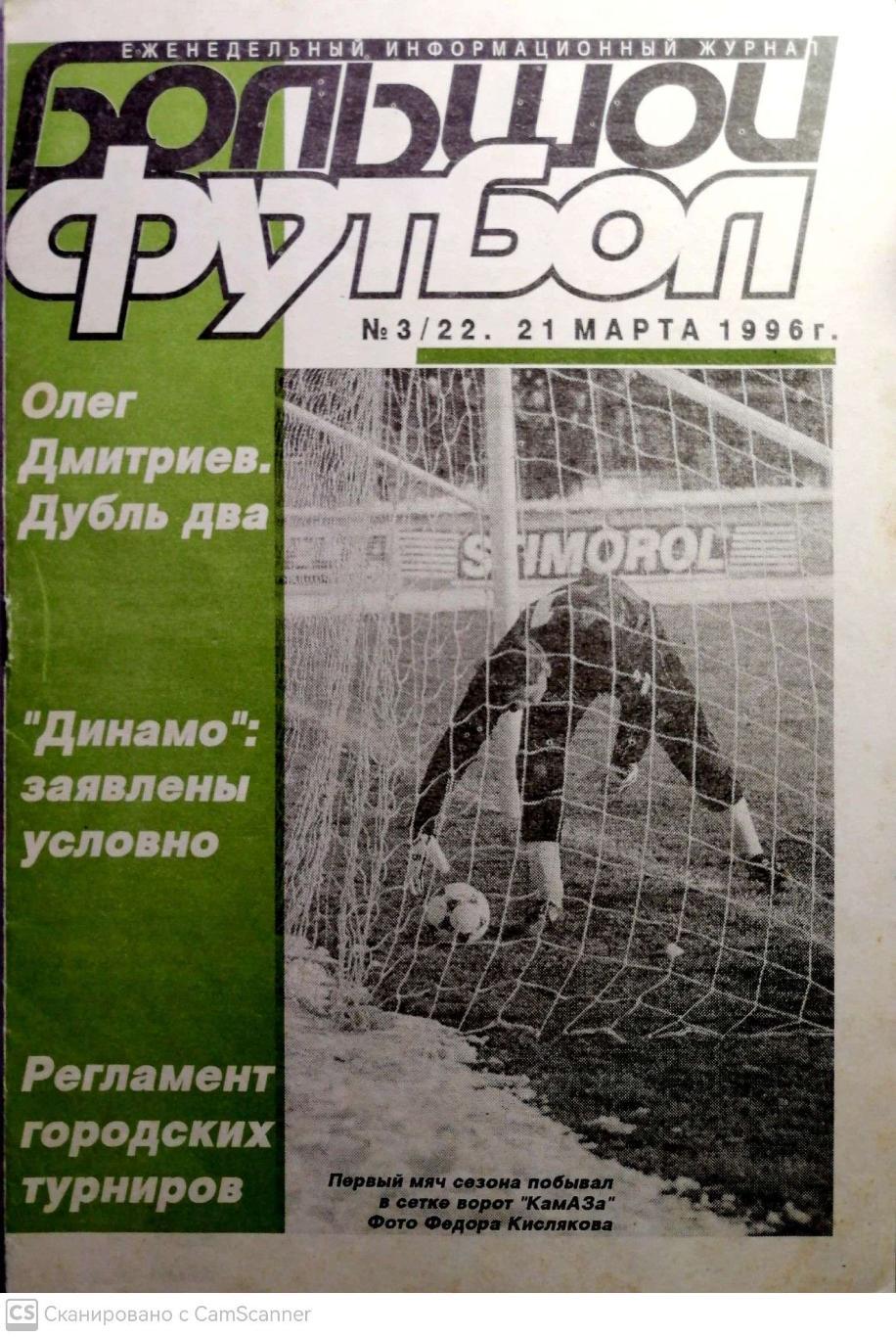 Журнал Большой футбол (Санкт-Петербург) 1996, #3, 21 марта