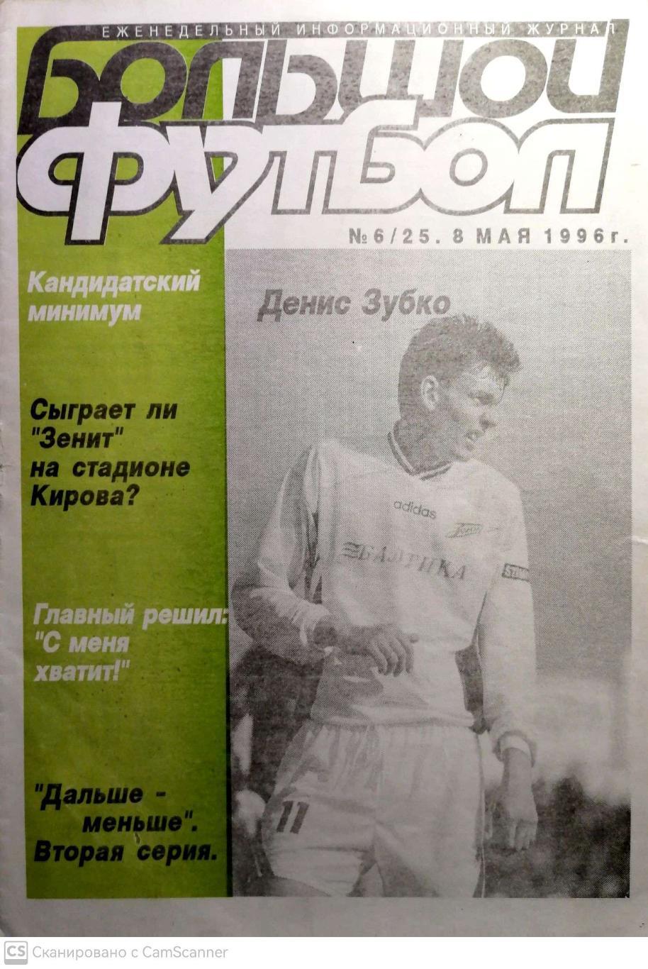 Журнал Большой футбол (Санкт-Петербург) 1996, #6, 8 мая