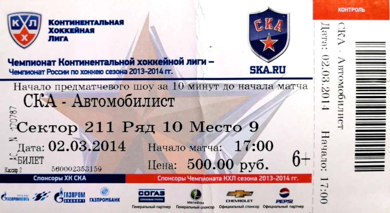 Билет. КХЛ-2013/14. СКА - Автомобилист 02.03.2014