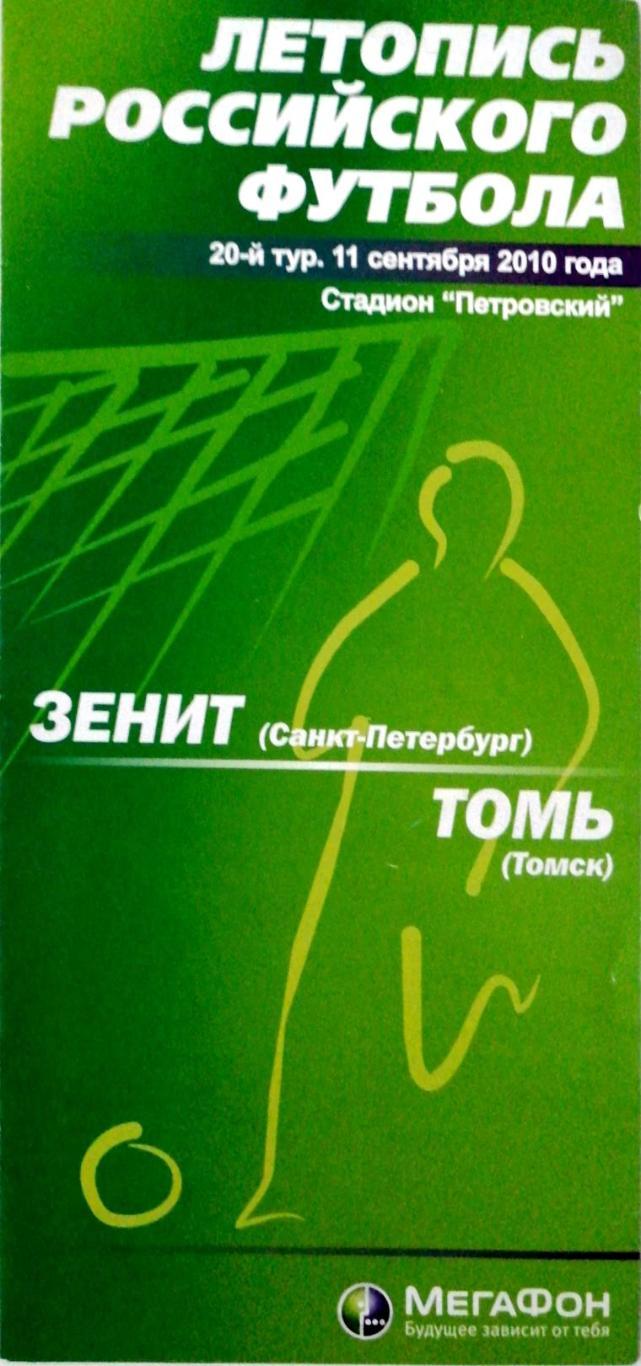 Чем.России-2010. Зенит - Томь 11.9.2010. Летопись российского футбола. Мегафон