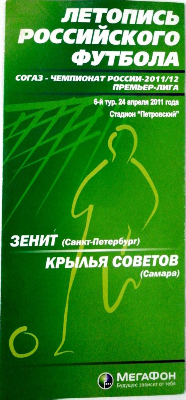 Чем.Рос.-2011/12. Зенит - Крылья Сов. 24.4.2011. Летопись рос. футбола. Мегафон