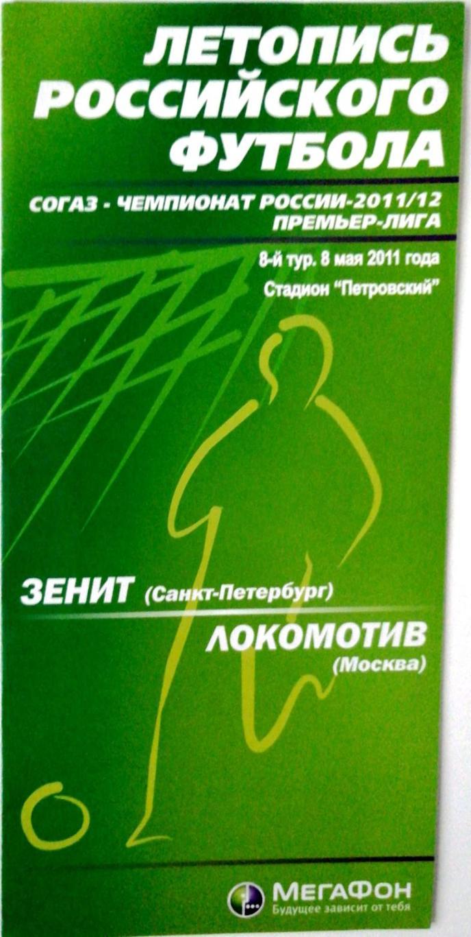 Чем.Рос.-2011/12. Зенит - Локомотив 8.5.2011. Летопись рос. футбола. Мегафон