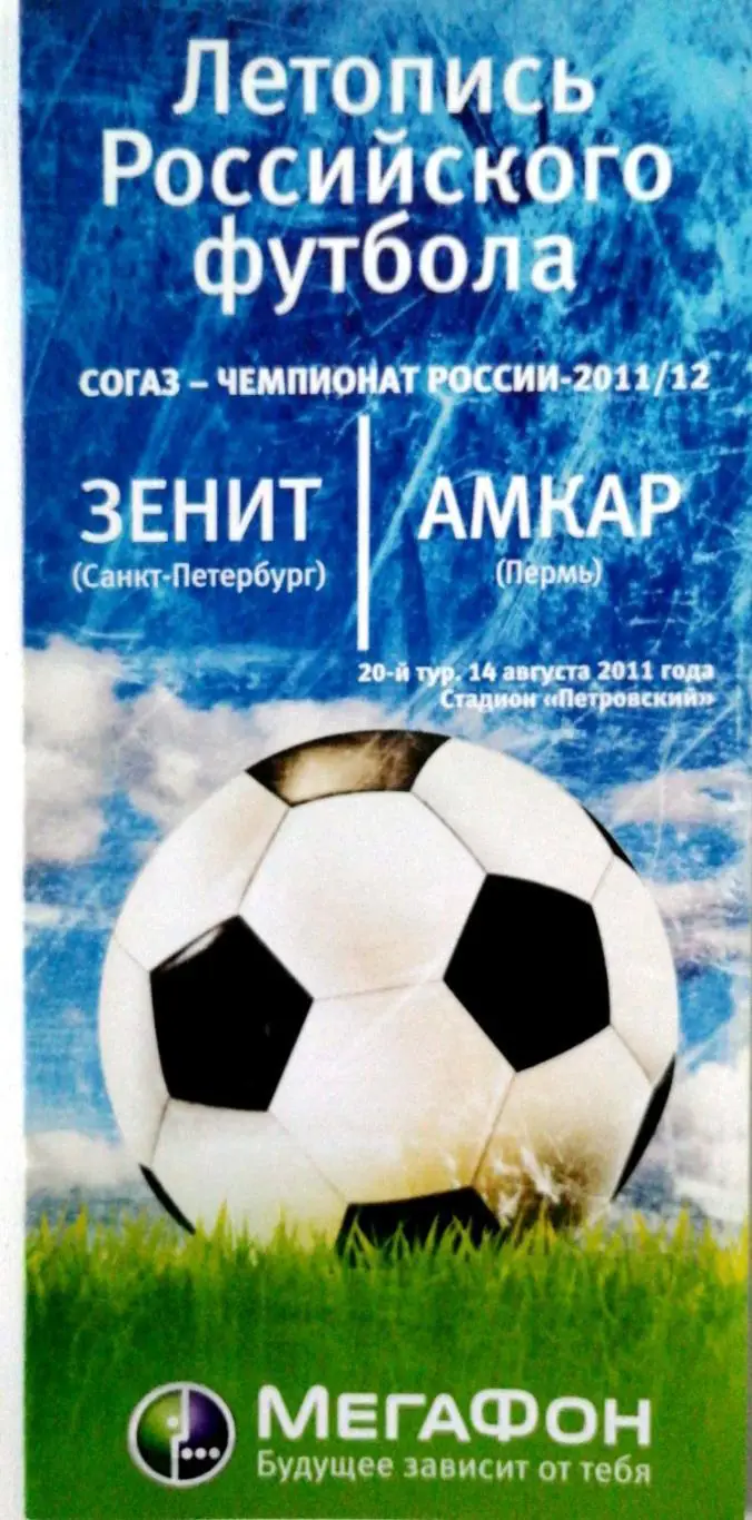 Чем.Рос.-2011/12. Зенит - Амкар 14.8.2011. Летопись рос. футбола. Мегафон