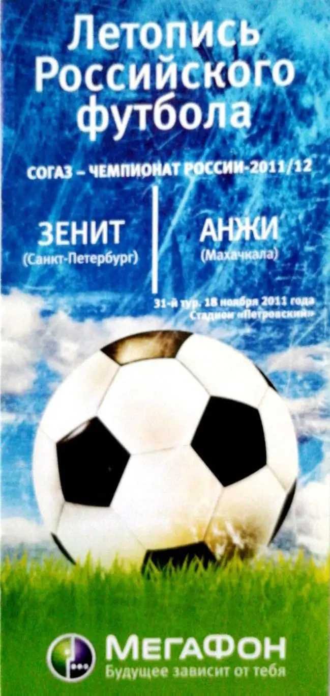 Чем.Рос.-2011/12. Зенит - Анжи 18.11.2011. Летопись рос. футбола. Мегафон