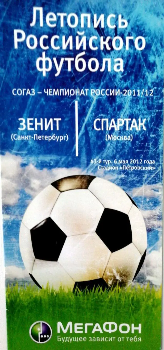 Чем.Рос.-2011/12. Зенит - Спартак М 06.05.2012. Летопись рос. футбола. Мегафон