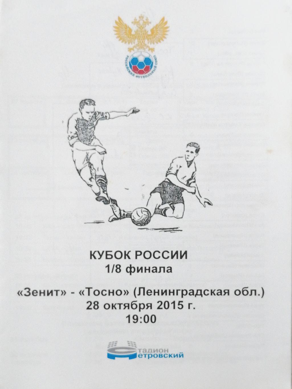 Кубок России-2015/16. Зенит - Тосно (28.10.2015). Медиа-служба Петровского