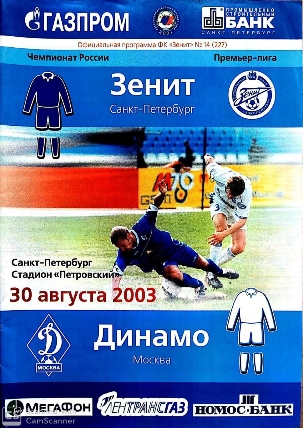 Чемпионат России-2003. Зенит - Динамо Москва (30.08.2003)+постер А4 Радимов