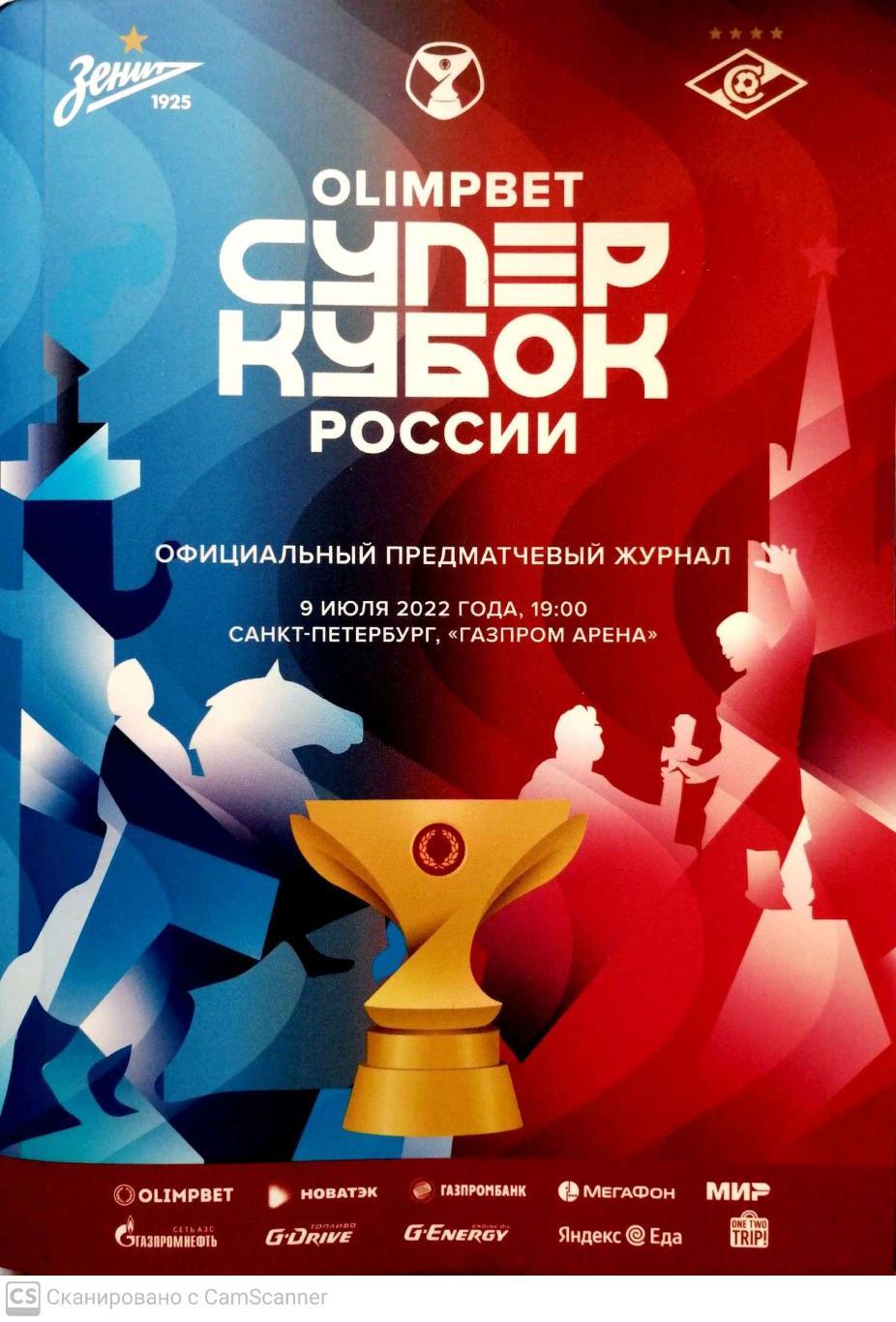 Суперкубок-2022. Зенит - Спартак (9.7.2022)+постер Зенит/СМ и календарь