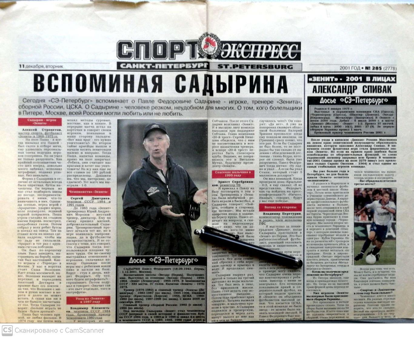 Газета Спорт-Экспресс в Санкт-Петербурге 11.12.2001 (памяти П.Садырина)