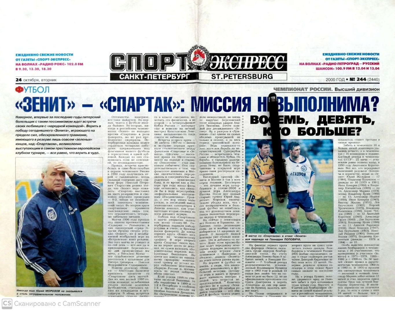 Газета Спорт-Экспресс в Санкт-Петербурге 24.10.2000 (накануне Зенит - Спартак)