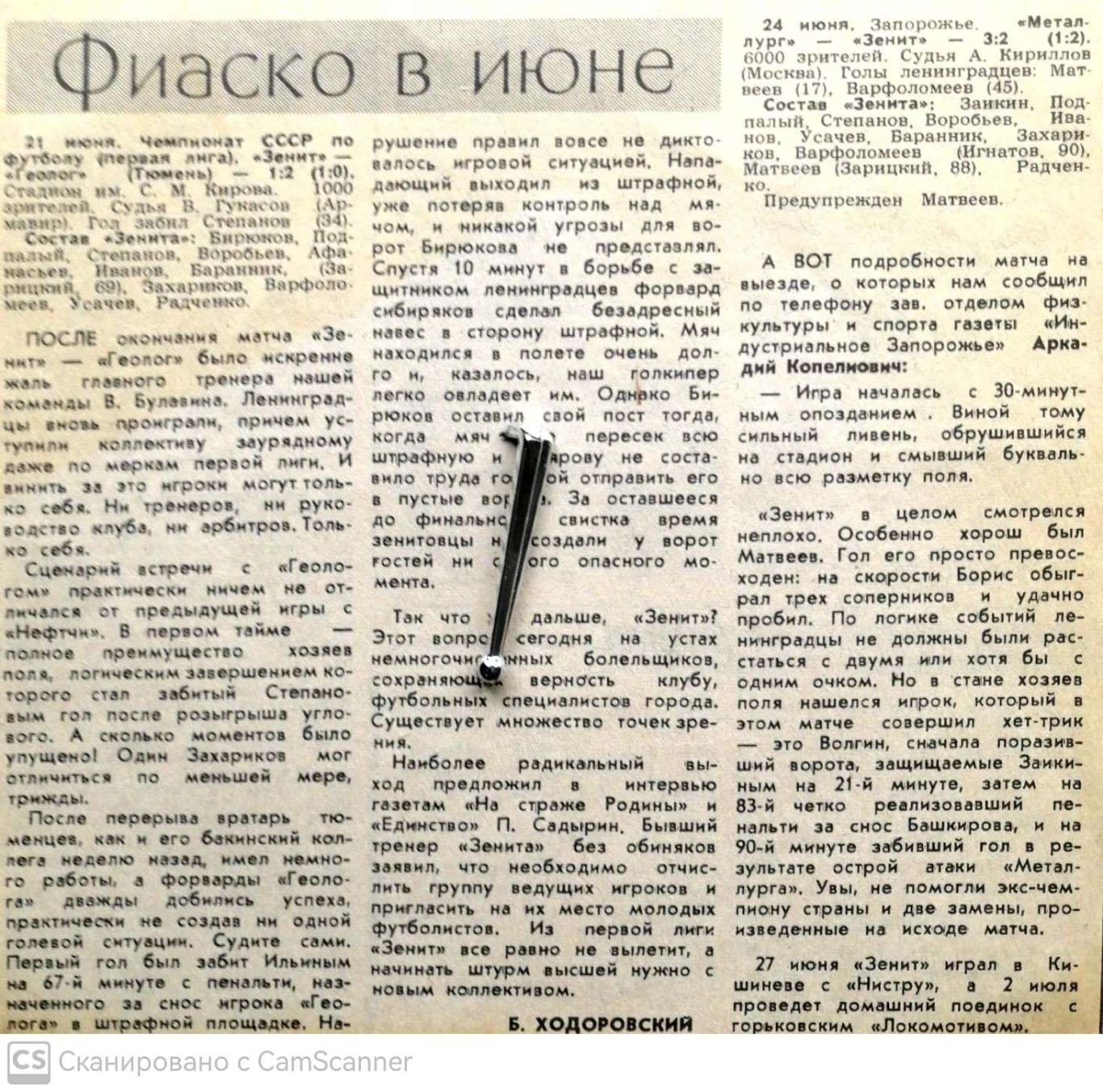 Из газеты Спортнеделя Л-да (1990). Отчет о матчах Зенит - Геолог, Металлург Зп