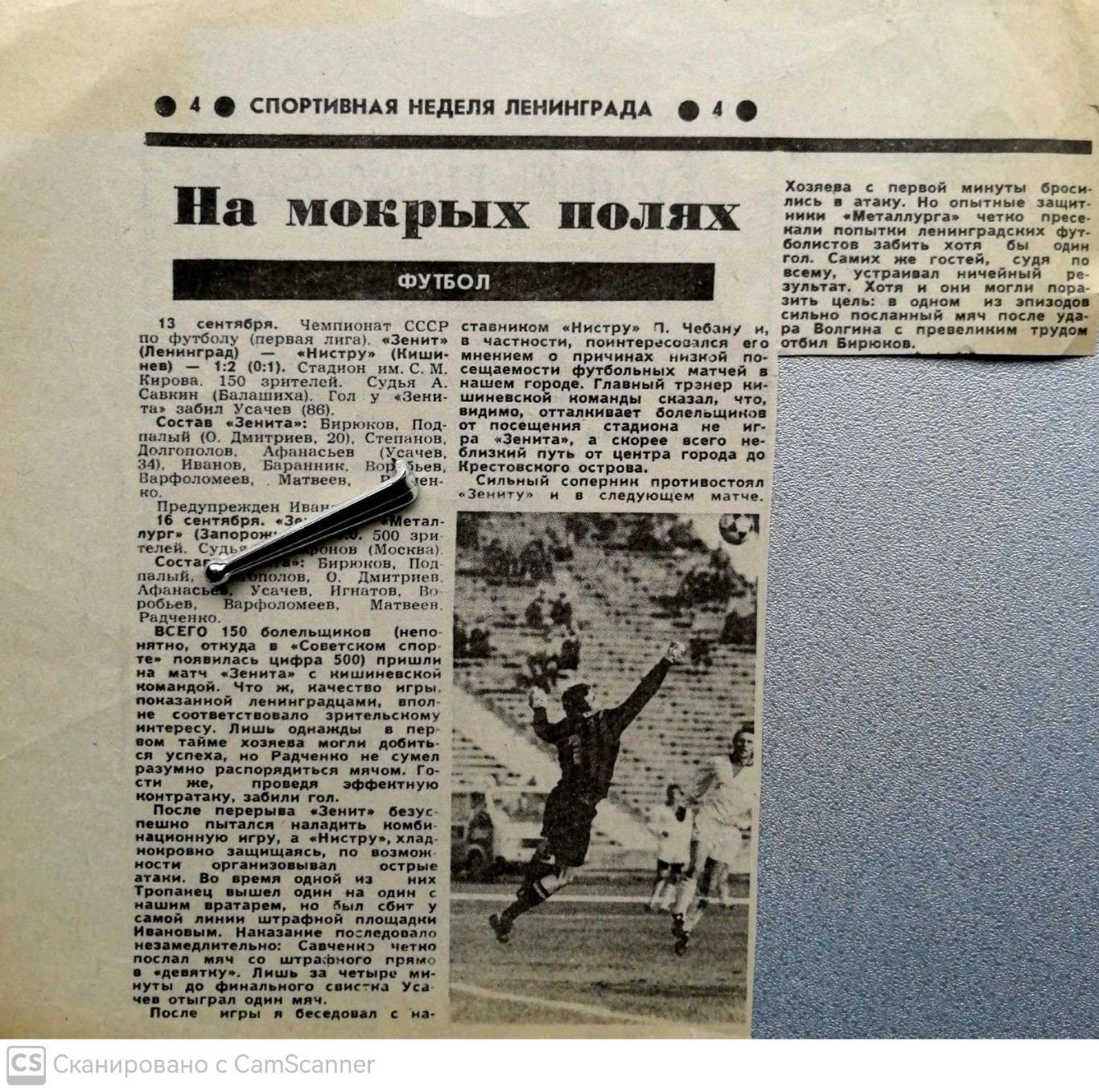Из газеты Спортнеделя Л-да (1990). Отчет о матче Зенит - Нистру