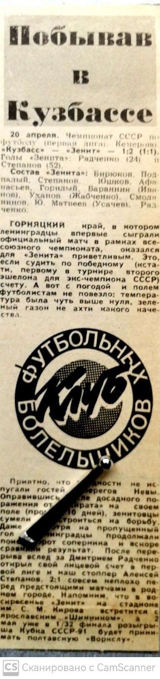 Из газеты Спортнеделя Л-да (1990). Отчет о матче Кузбасс - Зенит