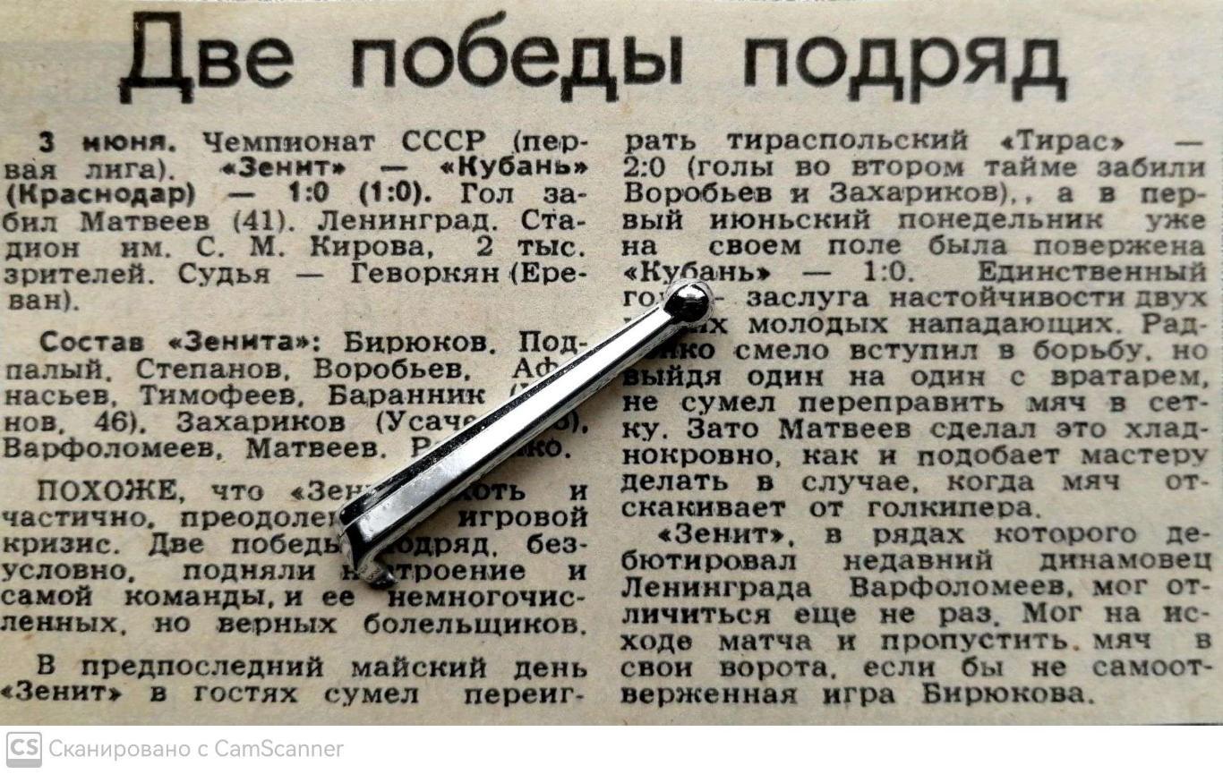 Из газеты Спортнеделя Л-да (1990). Отчет о матче Зенит - Кубань