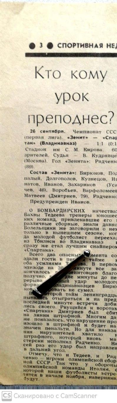 Из газеты Спортнеделя Л-да (1990). Отчет о матче Зенит - Спартак Владикавказ