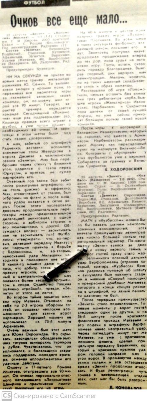 Из газеты Спортнеделя Л-да (1990). Отчет о матче Зенит - Локомотив, Кузбасс