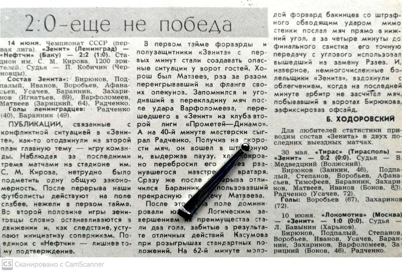 Из газеты Спортнеделя Л-да (1990). Отчет о матче Зенит - Нефтчи