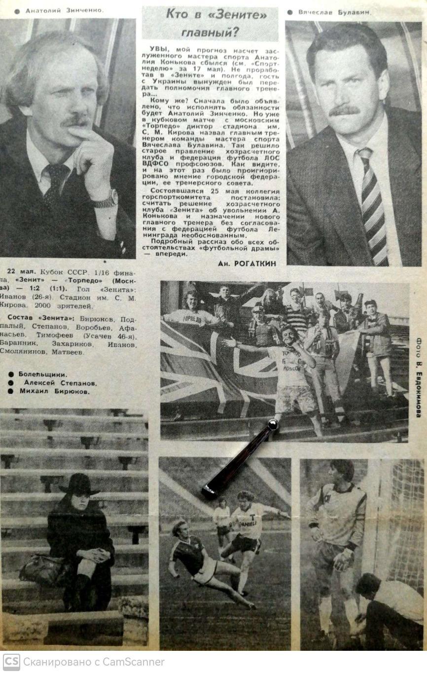 Из газеты Спортнеделя Л-да (1990). Зенит - Торпедо М (кубок, статистика)
