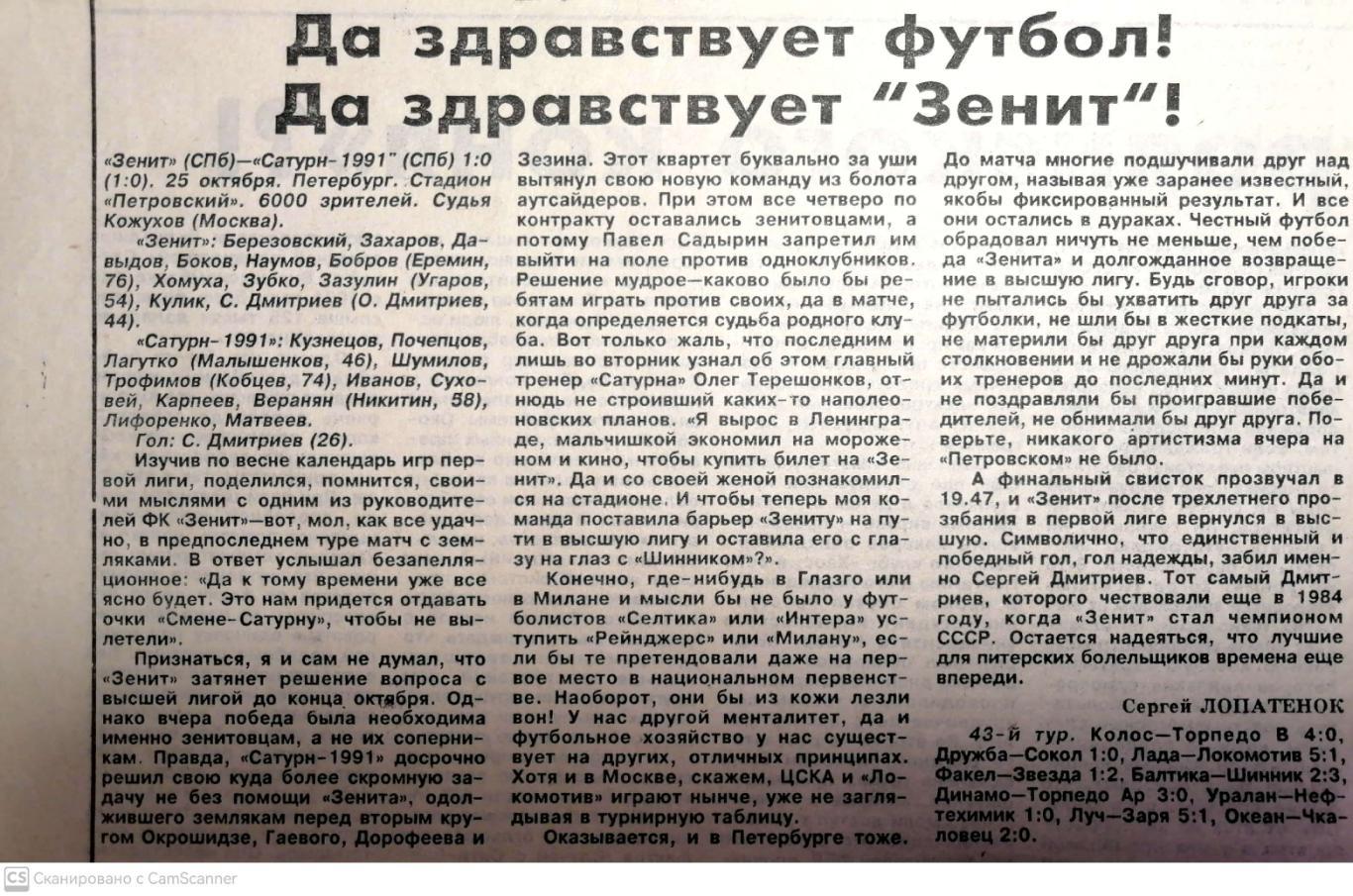Из газеты Невское время (1995). Зенит - Сатурн-1991 (25.10.1995)
