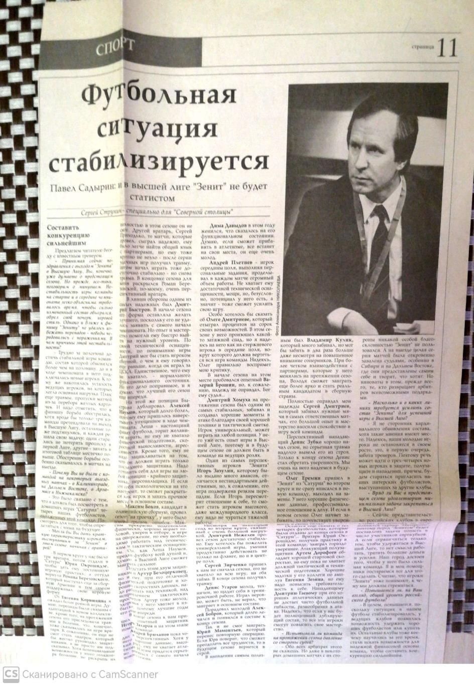 Из газеты Северная столица (1995). Интервью с Павлом Садыриным