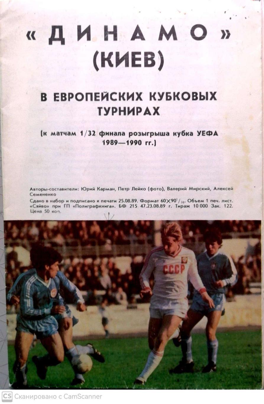 Динамо Киев в европейских кубковых турнирах (1989/90)