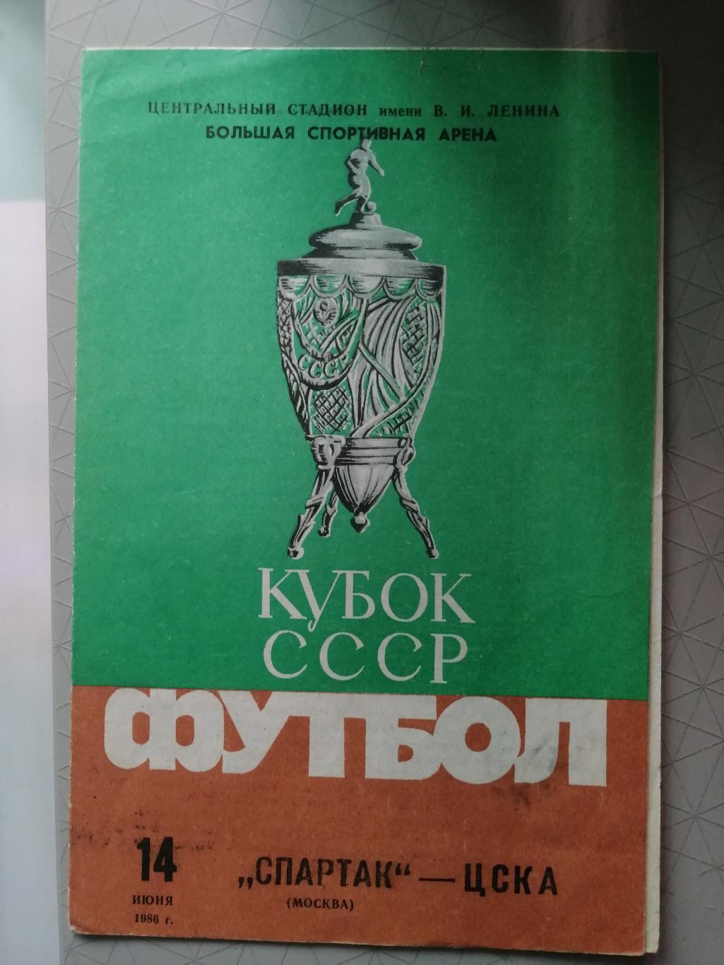 Кубок СССР-1986/87. Спартак Москва - ЦСКА (14.06.86) зеленая с кубком