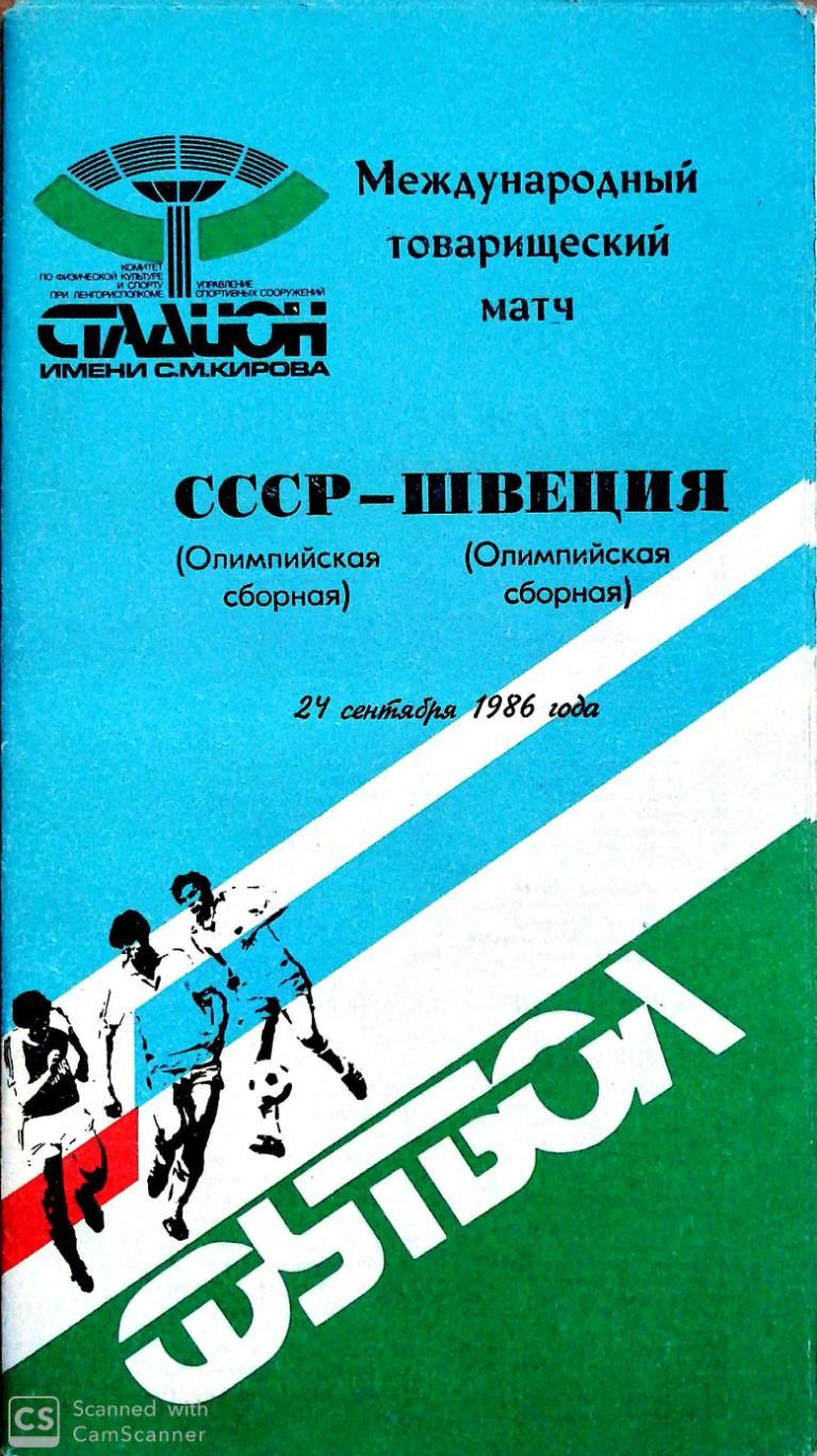 Товарищеский матч. СССР - Швеция (олимпийские). 24.09.1986