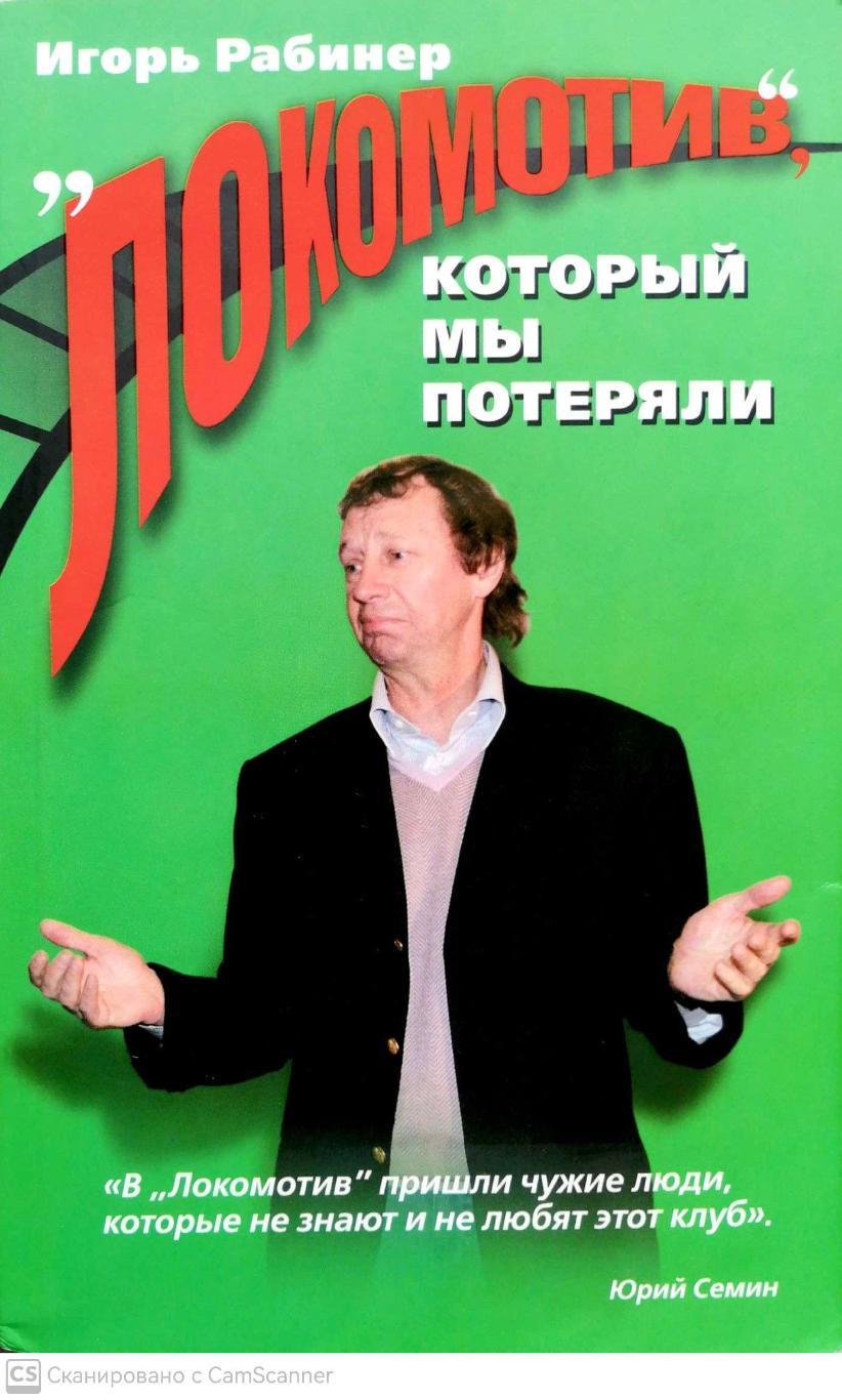И.Рабинер Локомотив, который мы потеряли (ОЛМА Медиа групп, Москва, 2008)