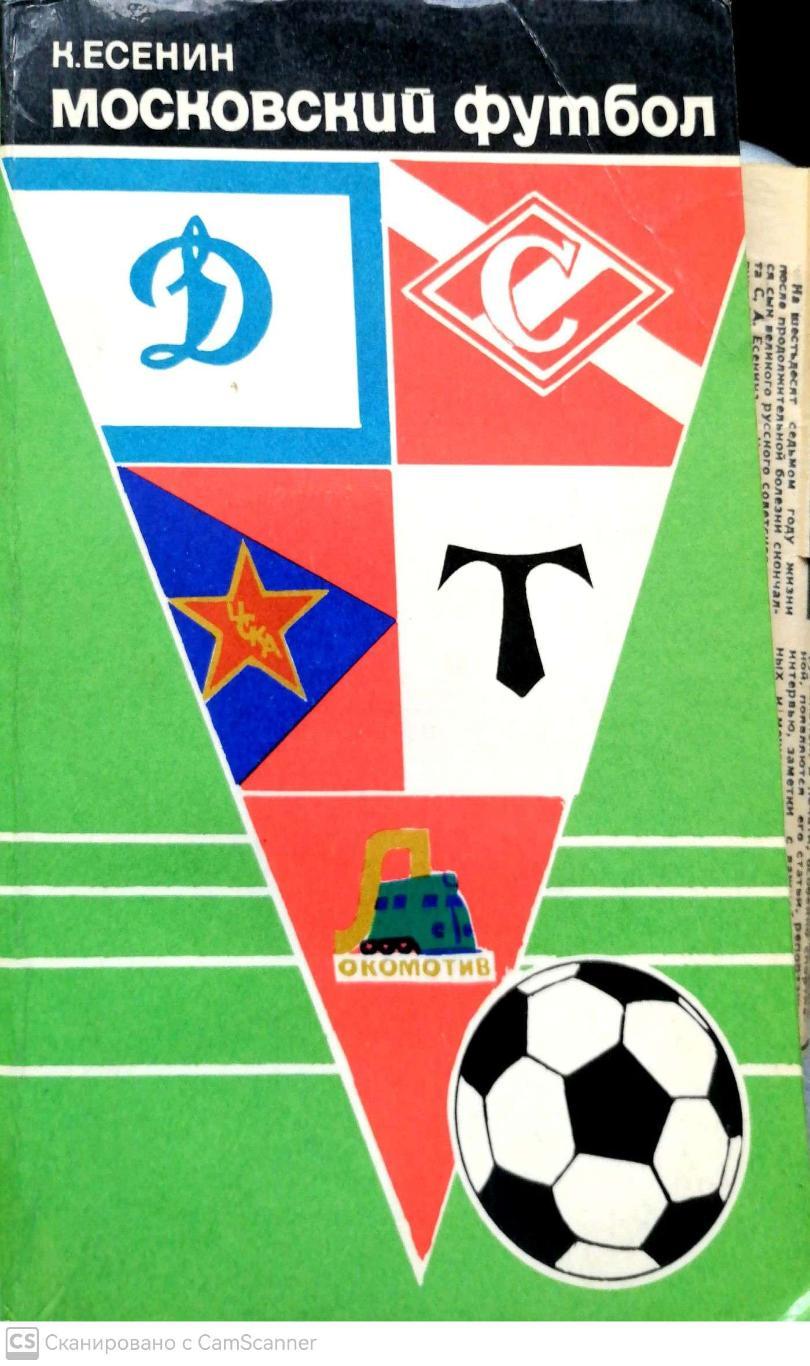 Константин Есенин Московский футбол (Московский рабочий, 1974)+бонус