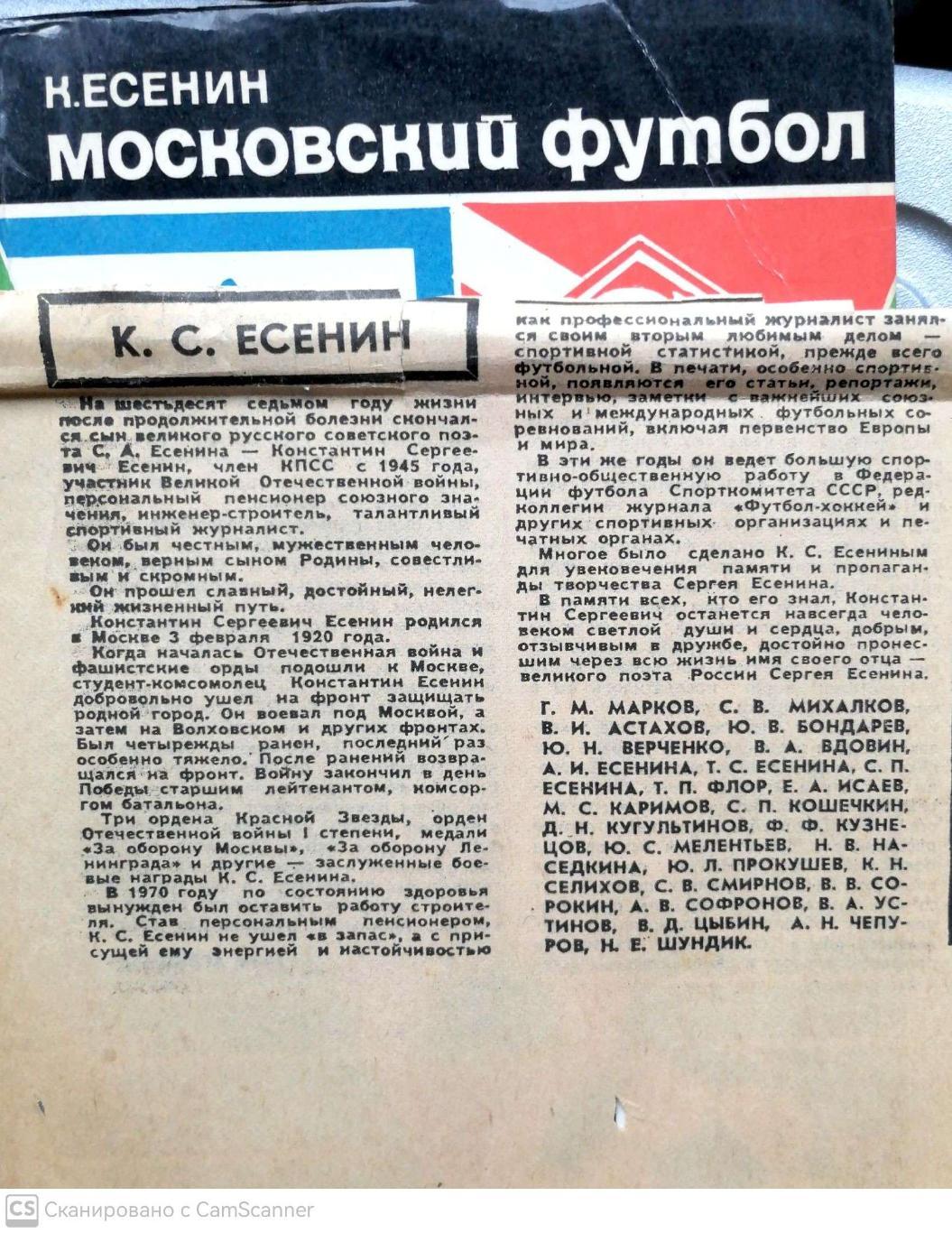 Константин Есенин Московский футбол (Московский рабочий, 1974)+бонус 1
