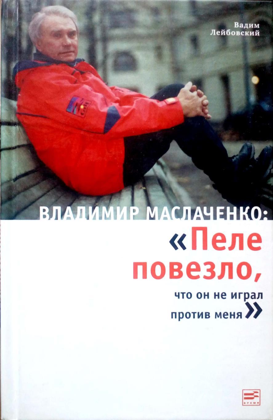 В.Лейбовский Маслаченко: Пеле повезло, что он не играл против меня (2006)