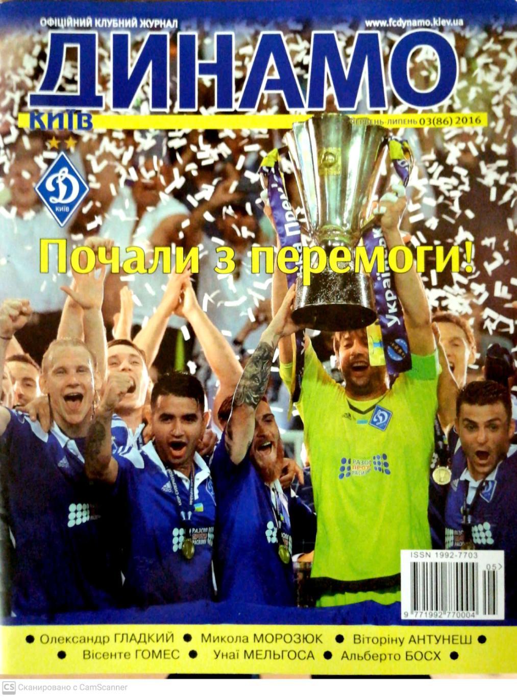 Официальный журнал ФК Динамо Киев. №3 (86). 2016 г. (июнь-июль). Укр.яз.