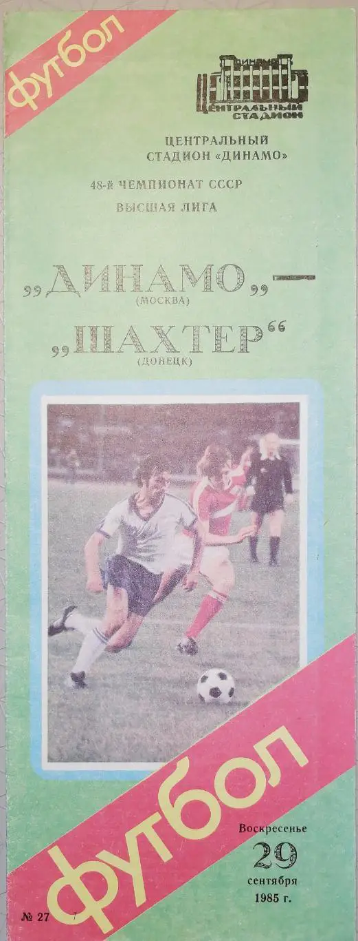 Чемпионат СССР-1985. Динамо Москва - Шахтер 29.09.1985