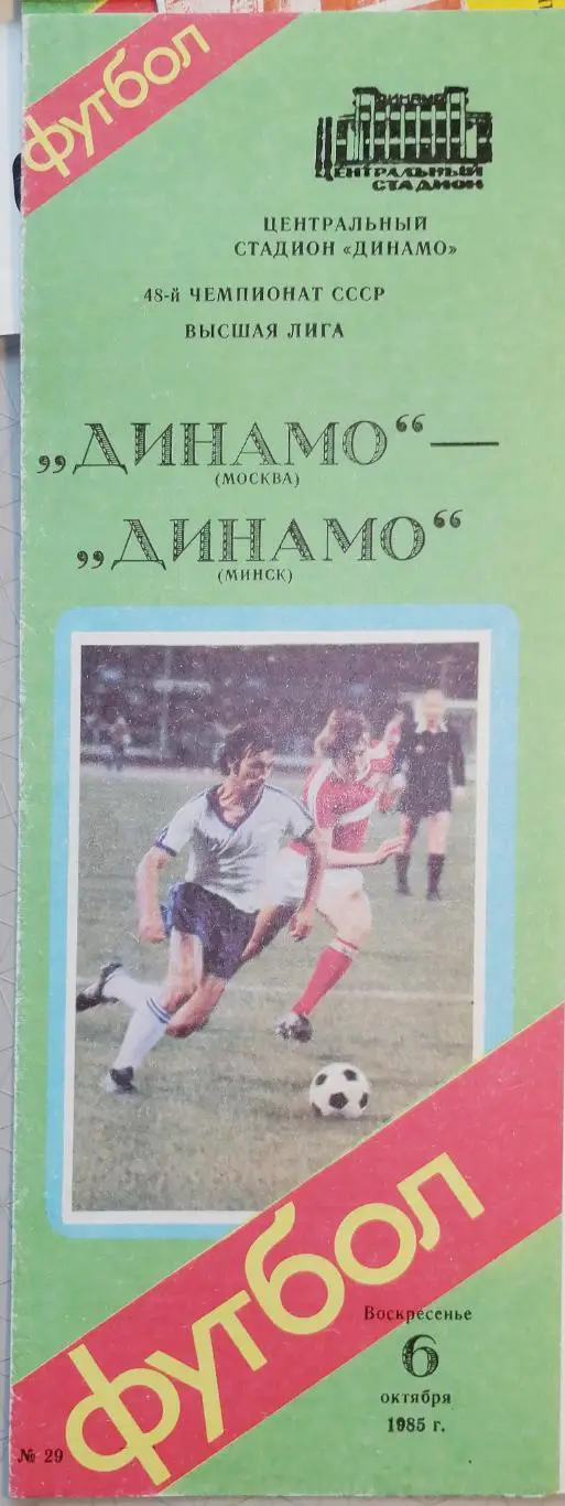 Чемпионат СССР-1985. Динамо Москва - Динамо Минск 6.10.1985