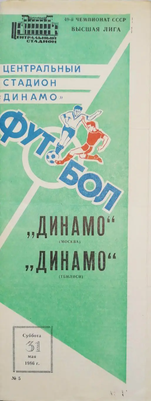 Чемпионат СССР-1986. Динамо Москва - Динамо Тбилиси 31.05.1986