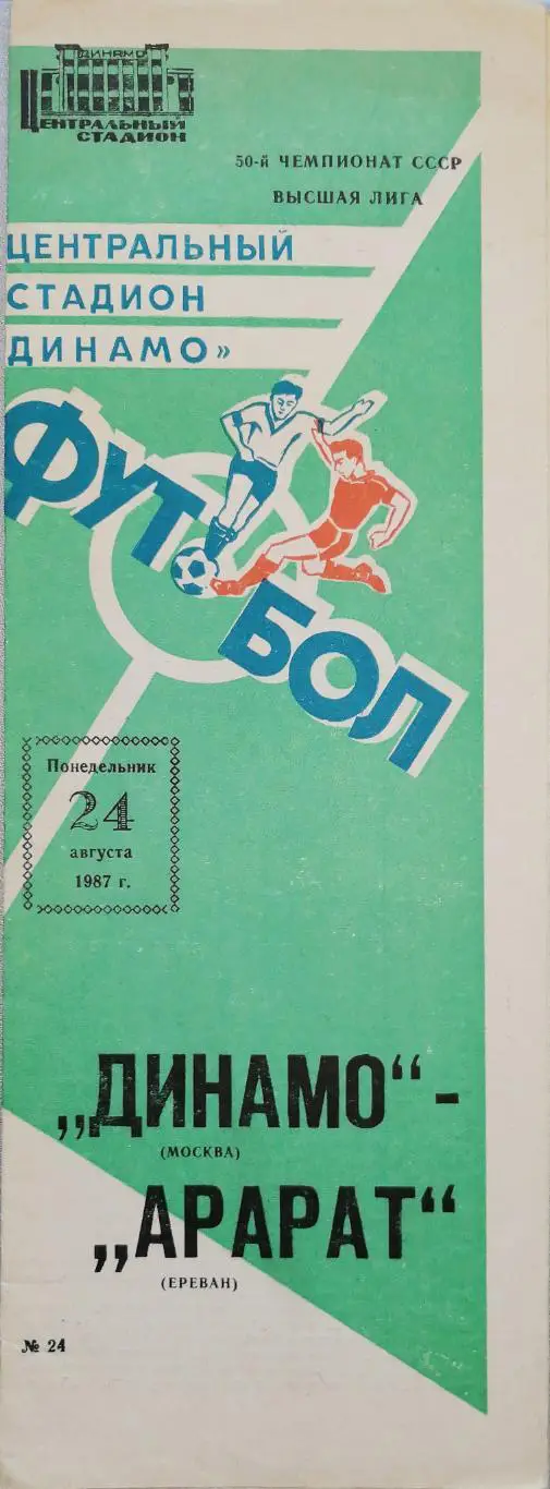 Чемпионат СССР-1987. Динамо Москва - Арарат 24.08.1987