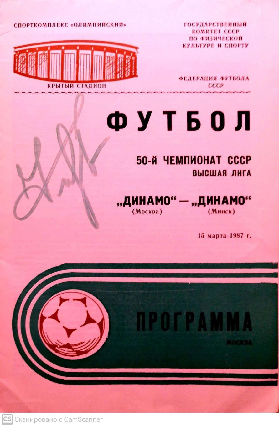 Чемпионат СССР-1987. Динамо Москва - Динамо Минск 15.03.1987+АВТОГРАФ