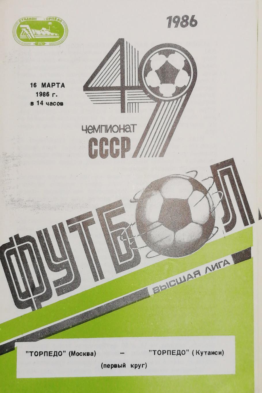 Чемпионат СССР-1986. Торпедо Москва - Торпедо Кутаиси 16.03.1986
