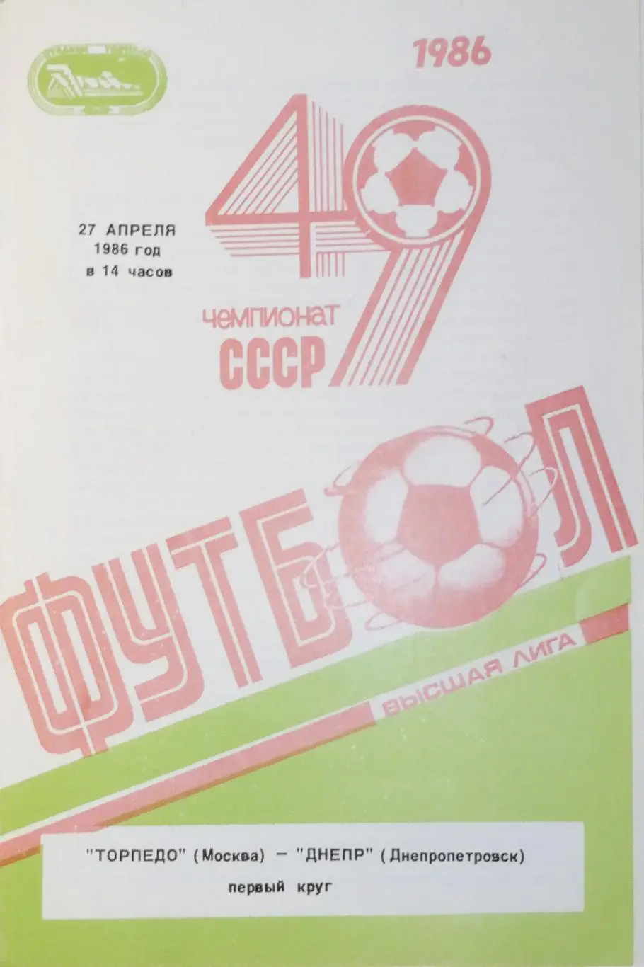 Чемпионат СССР-1986. Торпедо Москва - Днепр 27.04.1986